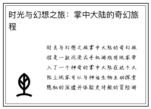 时光与幻想之旅:掌中大陆的奇幻旅程